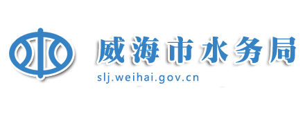 威海市水務局