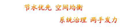 節水優先空間均衡系統治理兩手發力