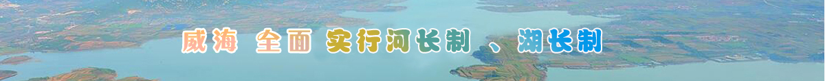 威海全面實行河長制湖長制