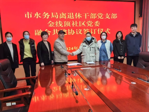 市水務局離退休干部黨支部與金線頂社區黨委舉辦融合共建簽約儀式