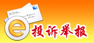 投訴舉報