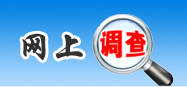 網上調查